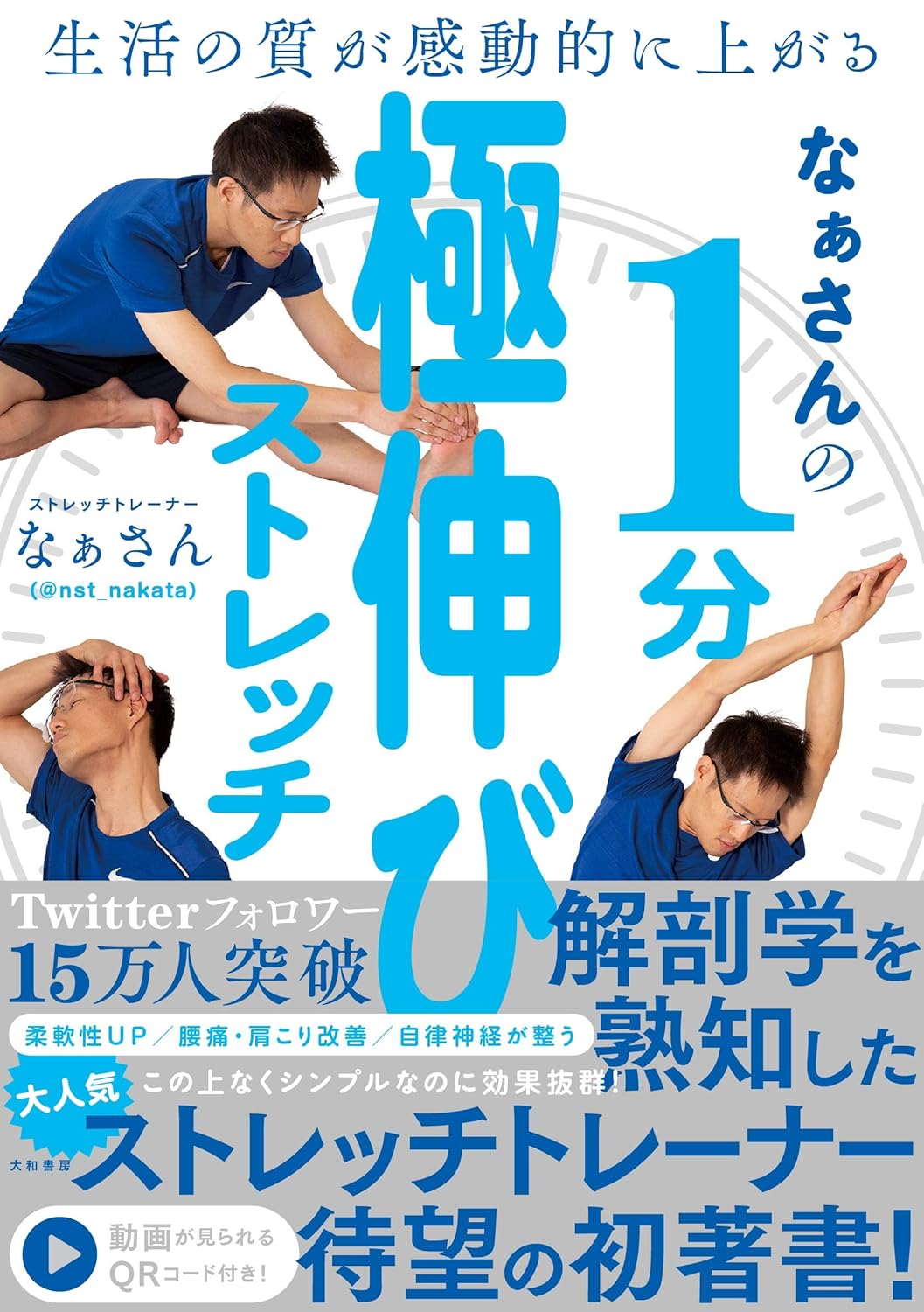1分でできる！なぁさんの極伸びストレッチ