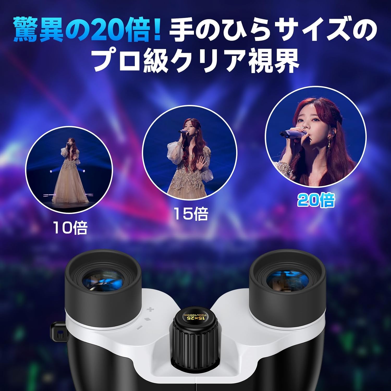 コンサート用双眼鏡 20倍 BAK4光学レンズ 防振 軽量 防水 防塵 近視対応
