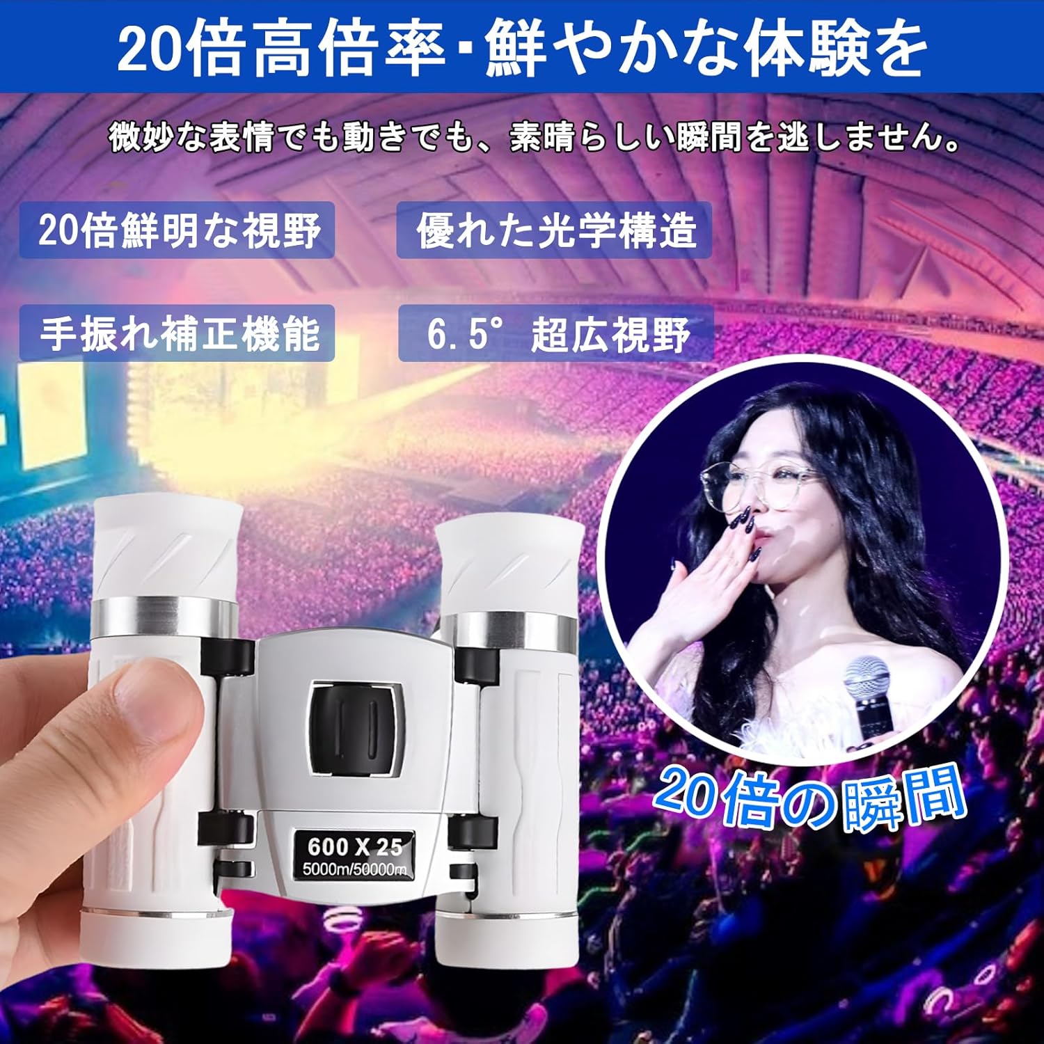 コンサート・スポーツ観戦用 20倍双眼鏡 超軽量 手ぶれ補正 BAK4光学レンズ収納ケース付き