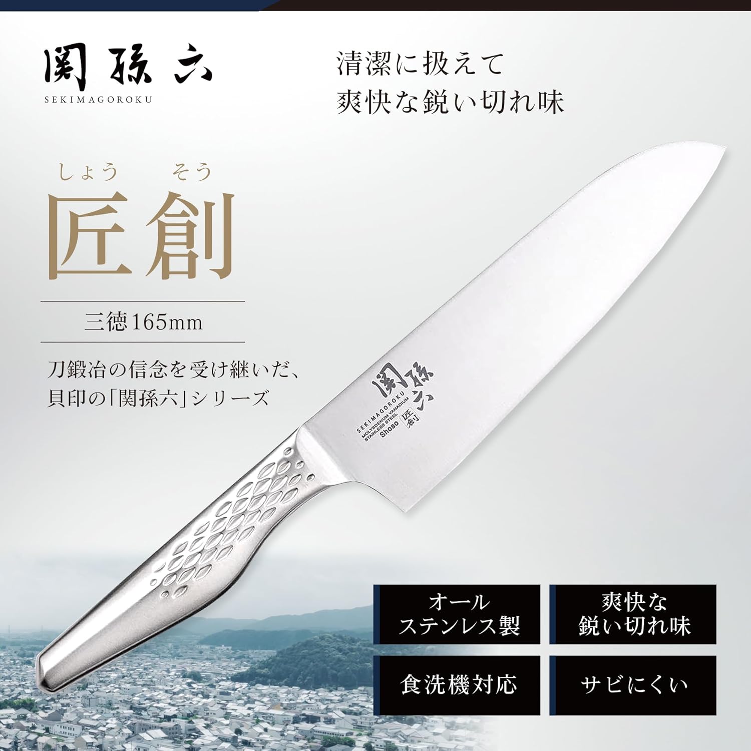 関孫六 三徳包丁 165mm 日本製 食洗機対応