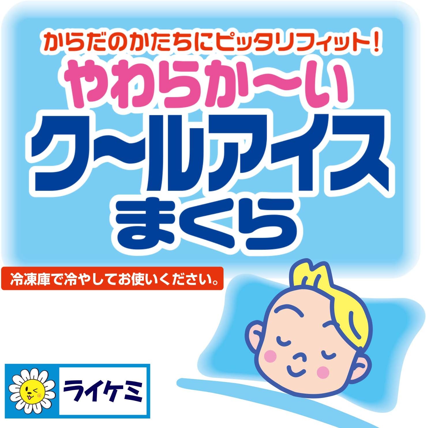 やわらかいクールアイスまくら - 体にフィットする快適まくら