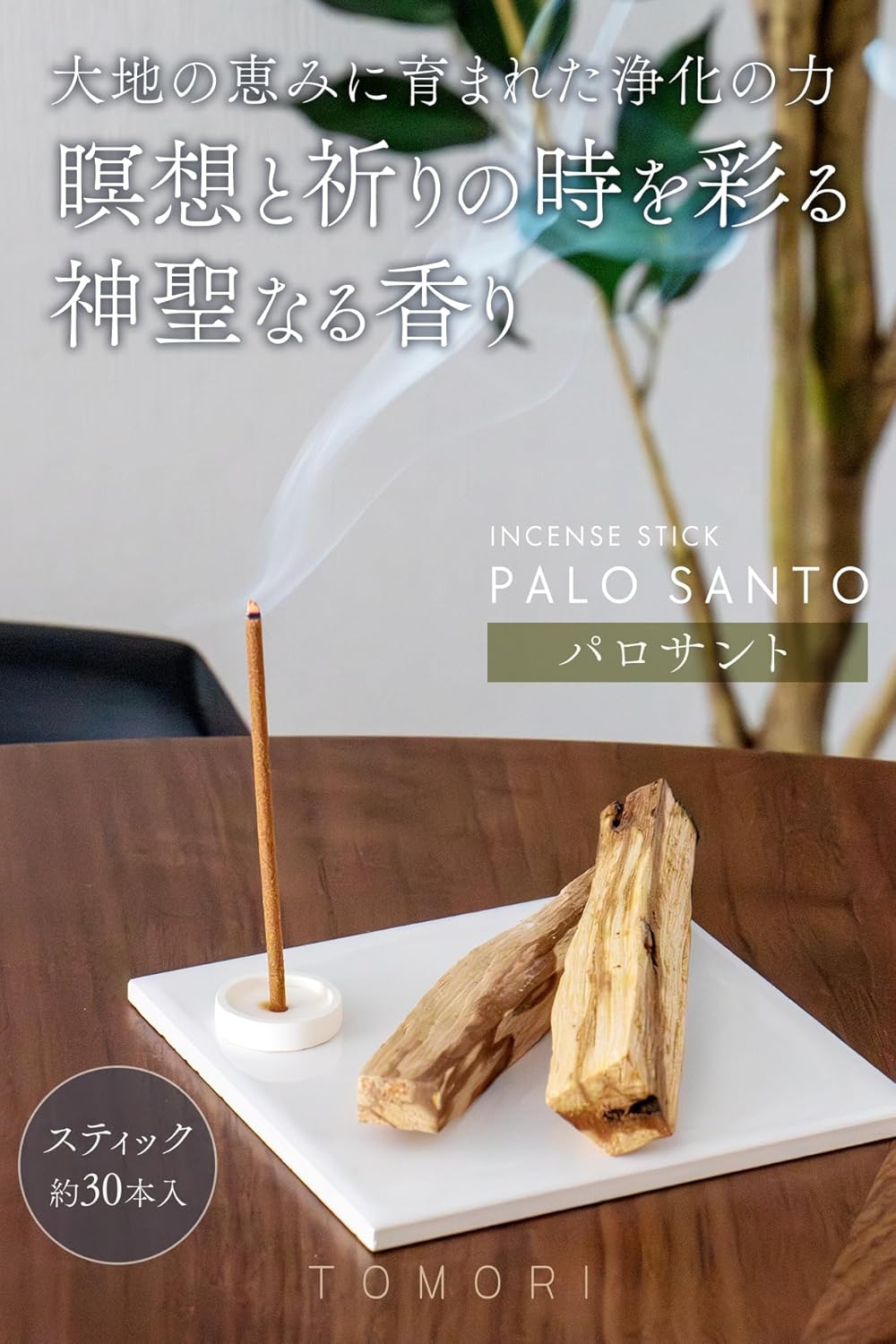 母の日ギフト パロサント お香 スティック 天然成分100％ 約30本入【長さ：約7.0cm / 燃焼時間：約15分】