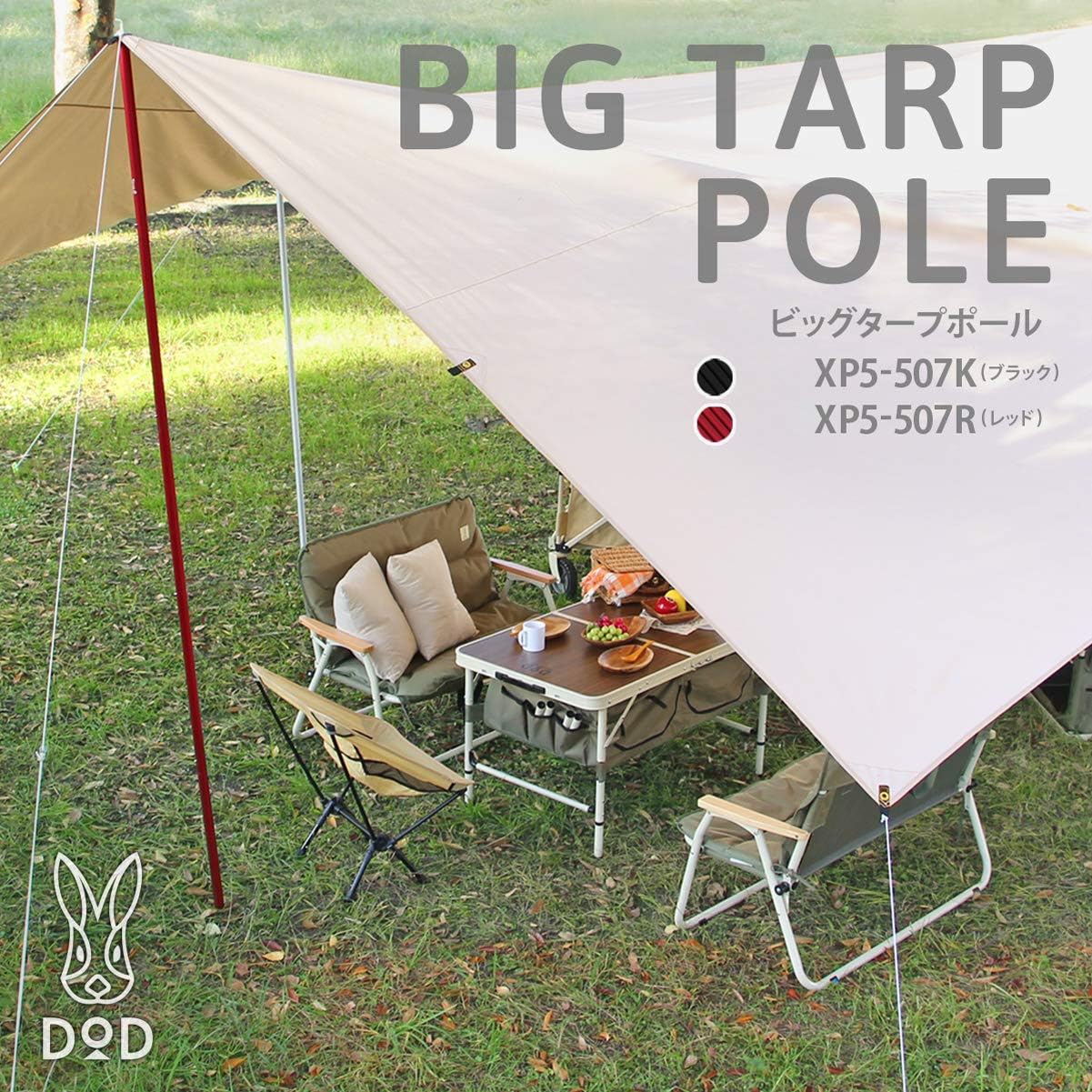 DOD ビッグタープポール 250cm アルミ 収納袋付 ブラック/レッド