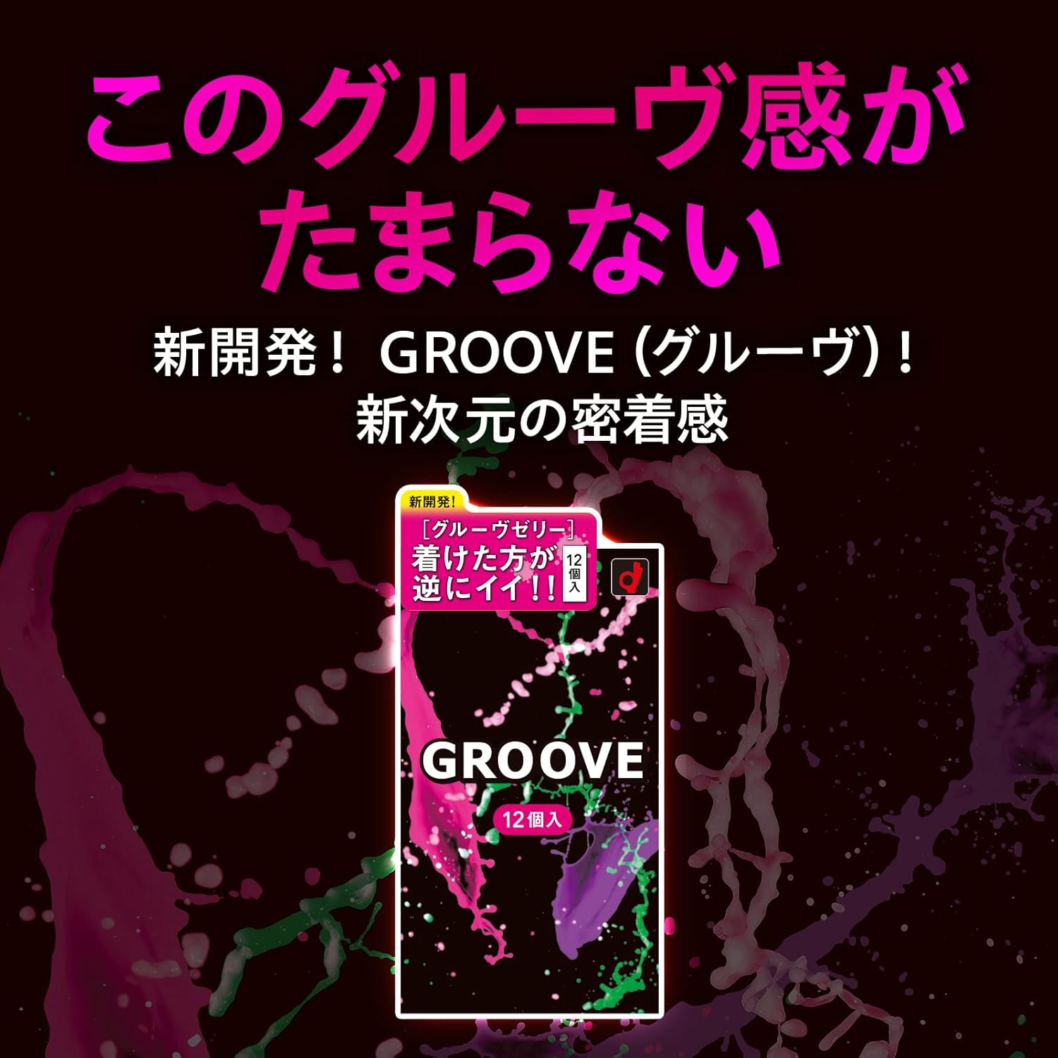 オカモト コンドーム GROOVE(グルーヴ) 12個入り 潤滑ゼリー付き