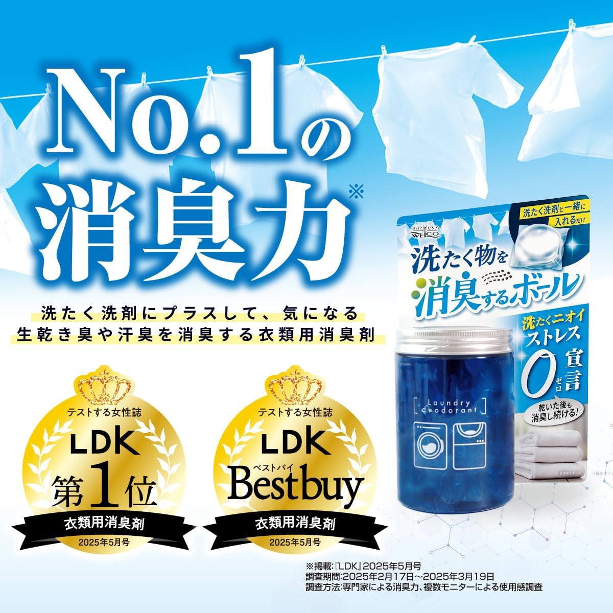 ウエ・ルコ洗濯物消臭ボール