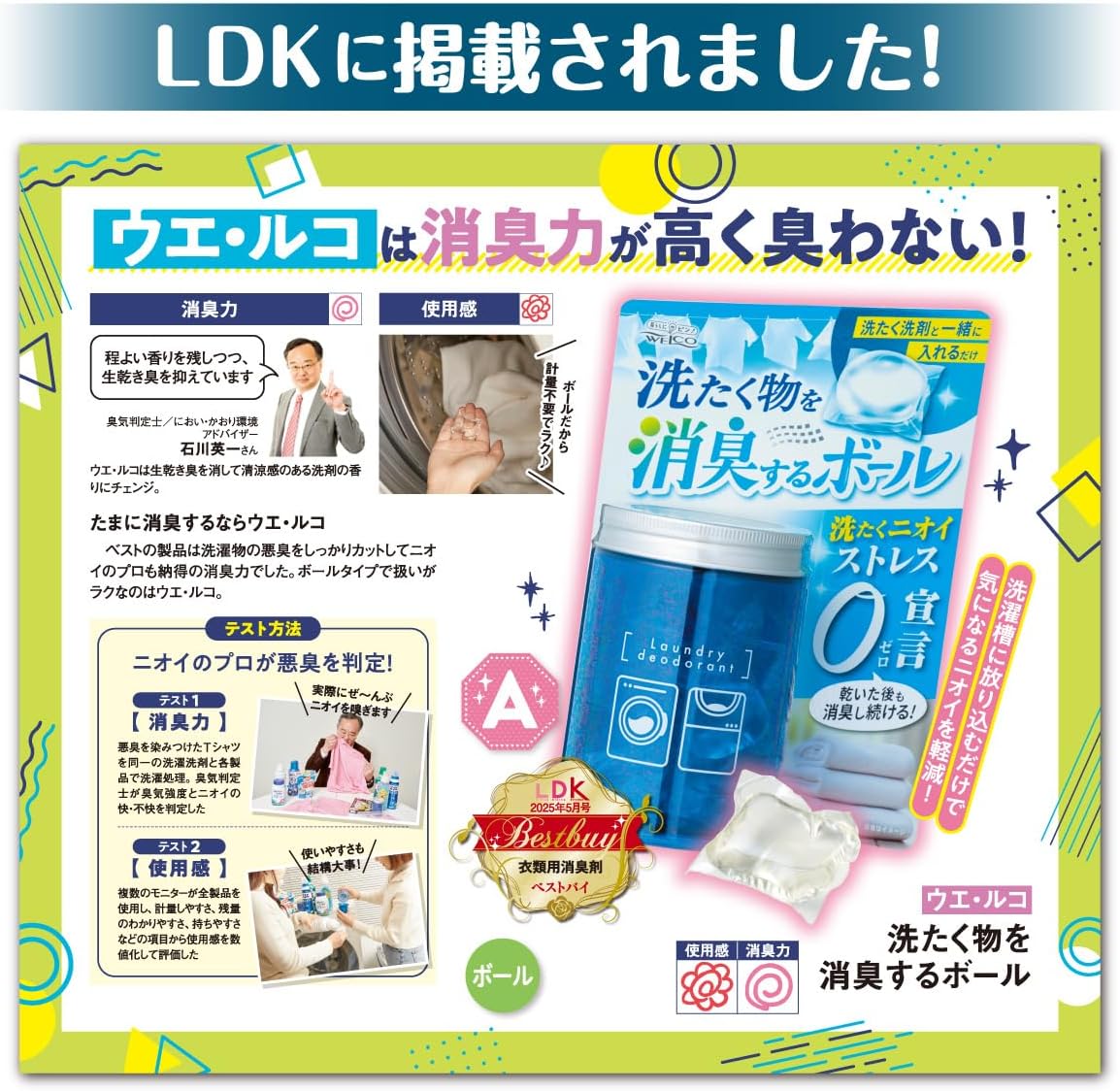 ウエ・ルコ洗濯物消臭ボール