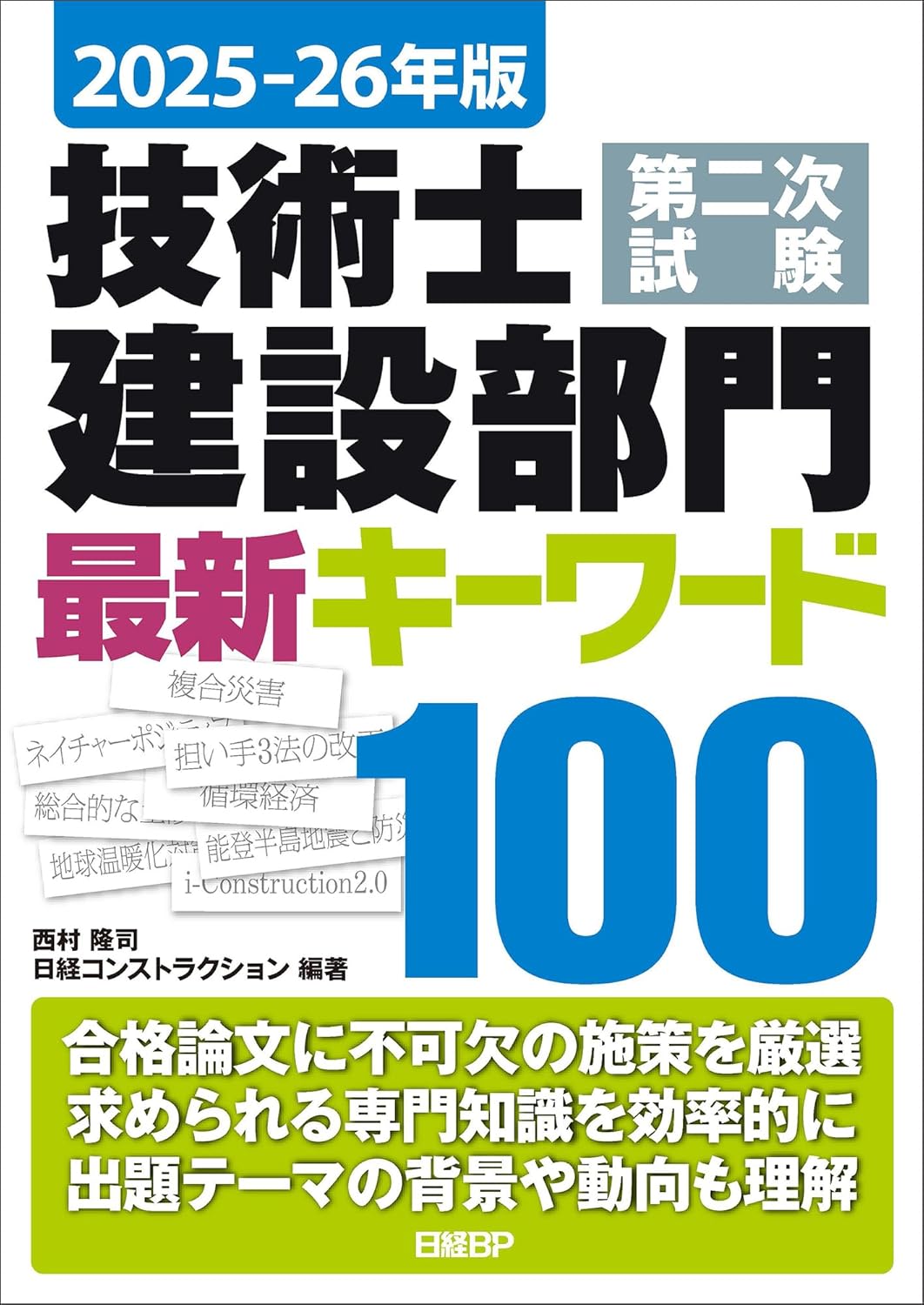 2025-26年版 技術士第二次試験 建設部門 キーワード集 100選
