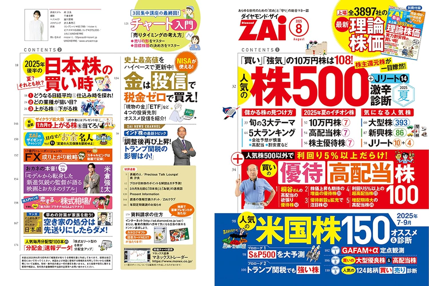 ダイヤモンドZAi 2025年8月号|人気株500診断&高配当株特集