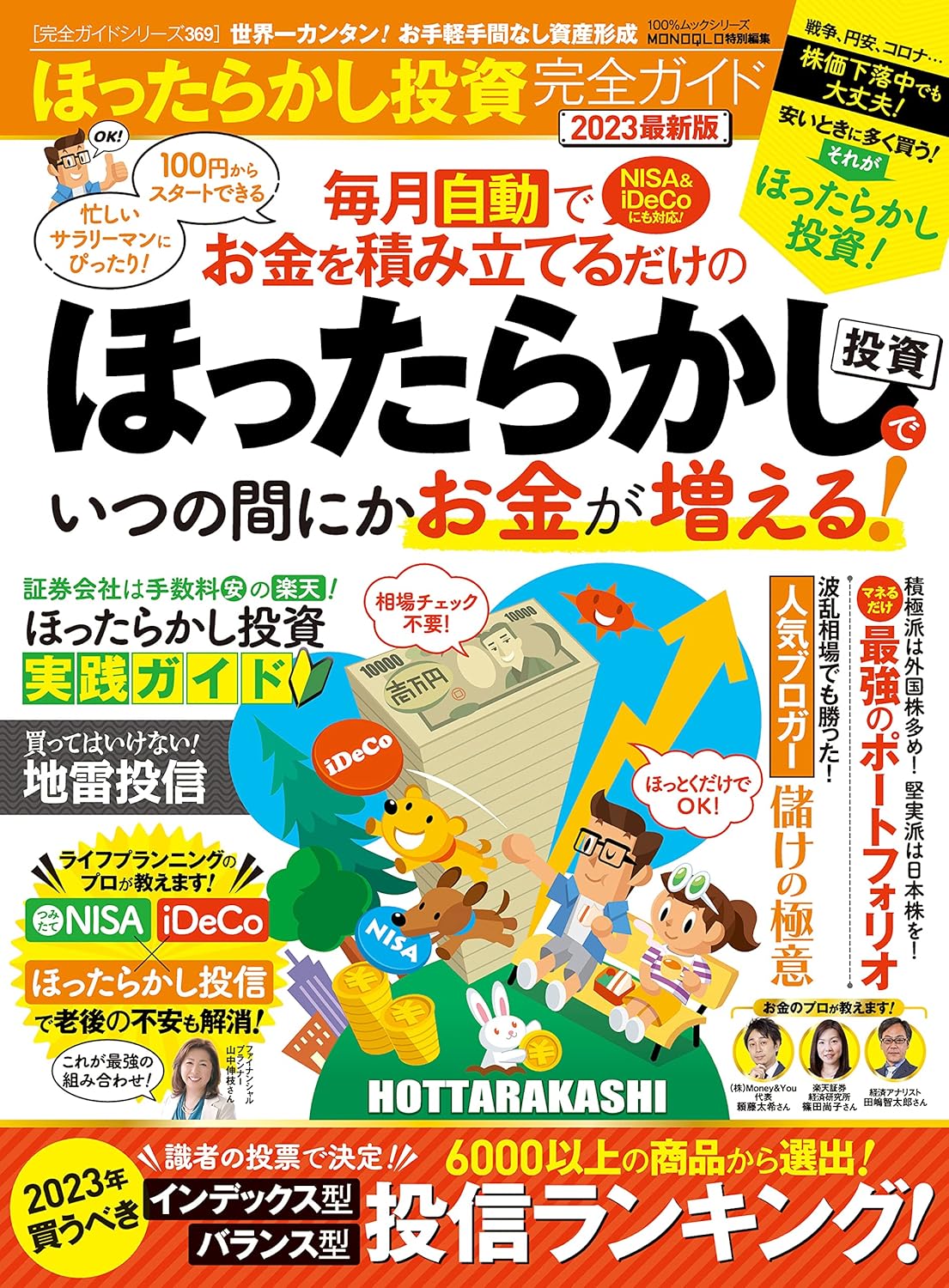 ほったらかし投資完全ガイド 2023年版