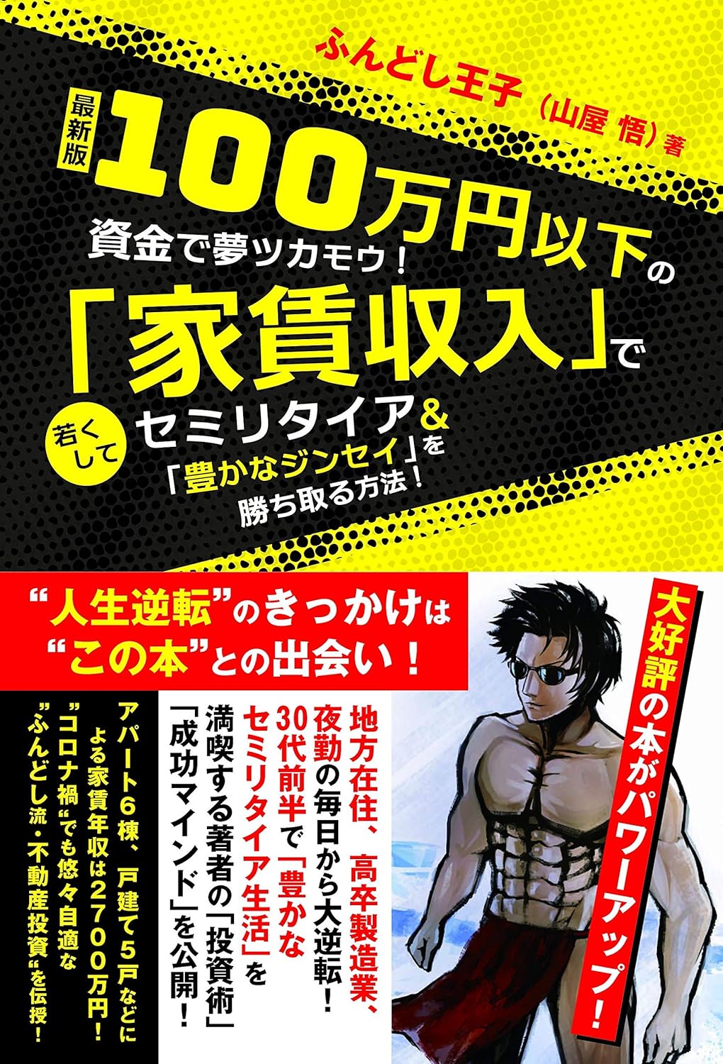 家賃収入で資産形成!100万円以下で実現する若いセミリタイアの方法