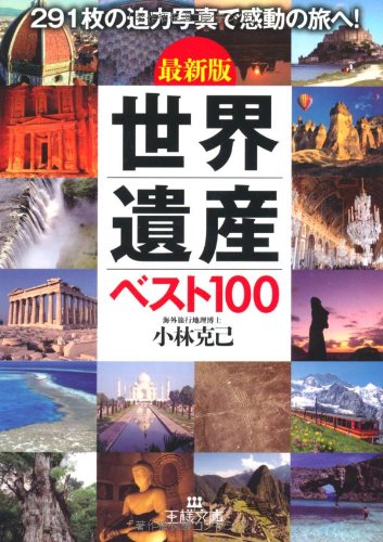 世界遺産ベスト100ガイドブック (王様文庫)