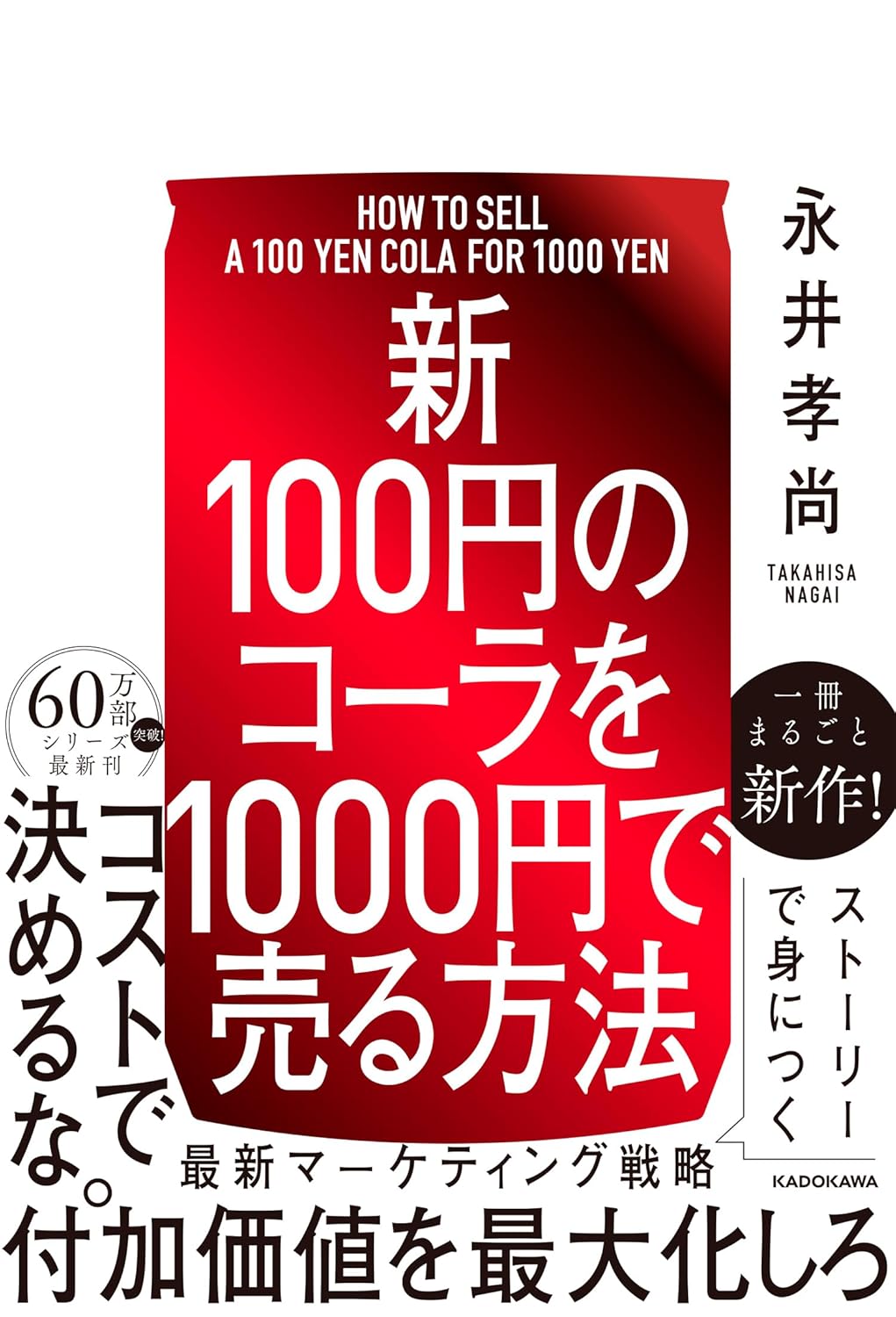 コーラ販売法:100円コーラを1000円で販売する方法