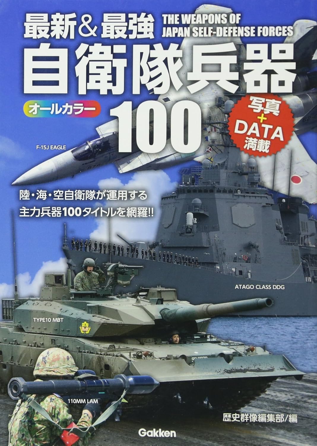 自衛隊兵器ガイド:最新鋭・最強の100選