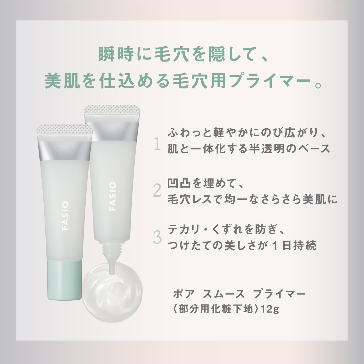 毛穴カバー用 FASIO(ファシオ) ポア スムース プライマー 00 クリアホワイト 12g