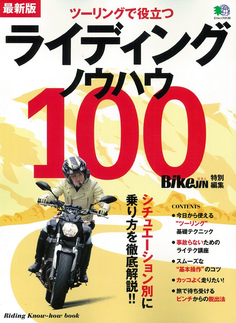 ライディング技術完全ガイド - 最新版ノウハウ100 (エイムック 3130)