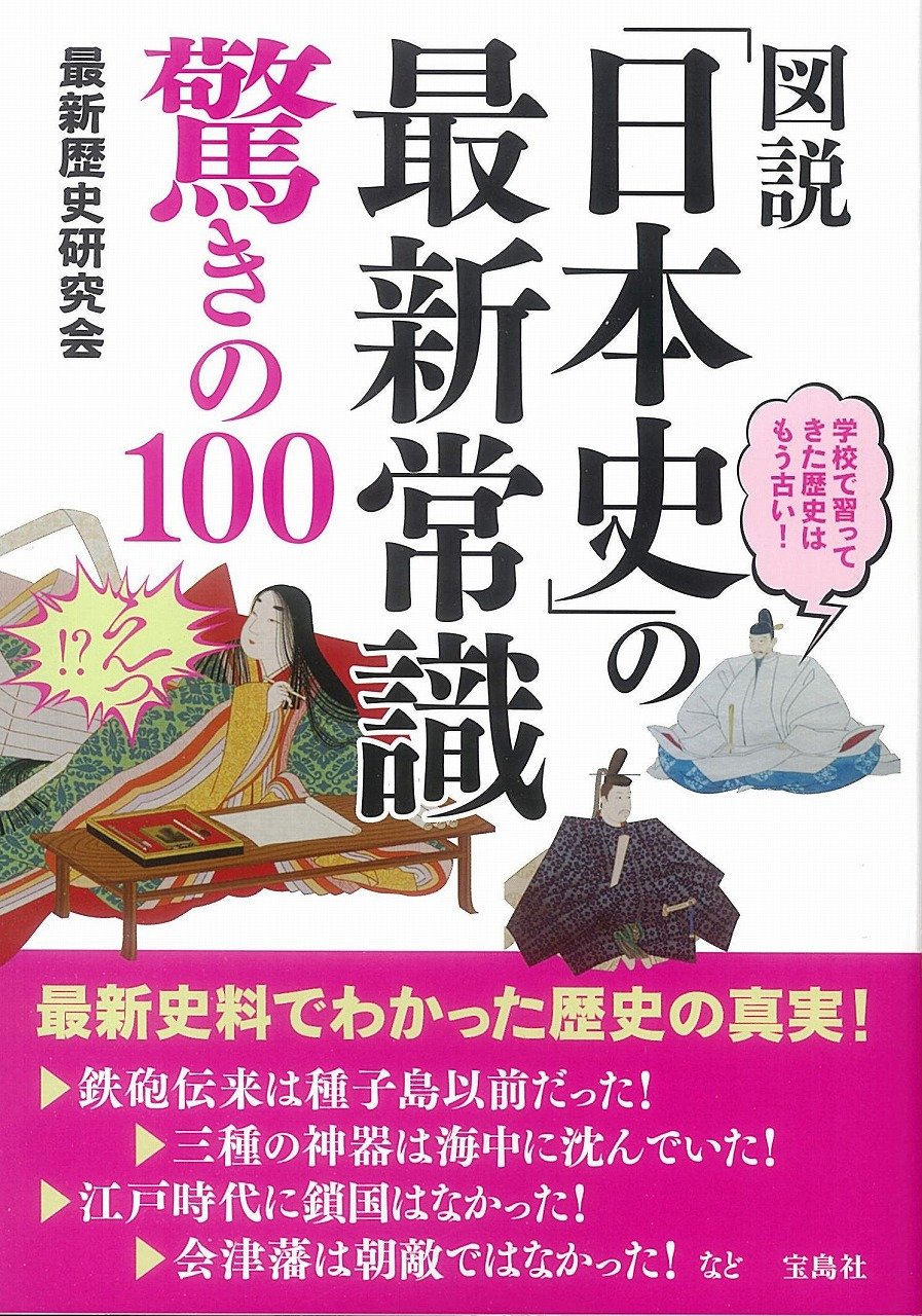 日本史の最新常識100選