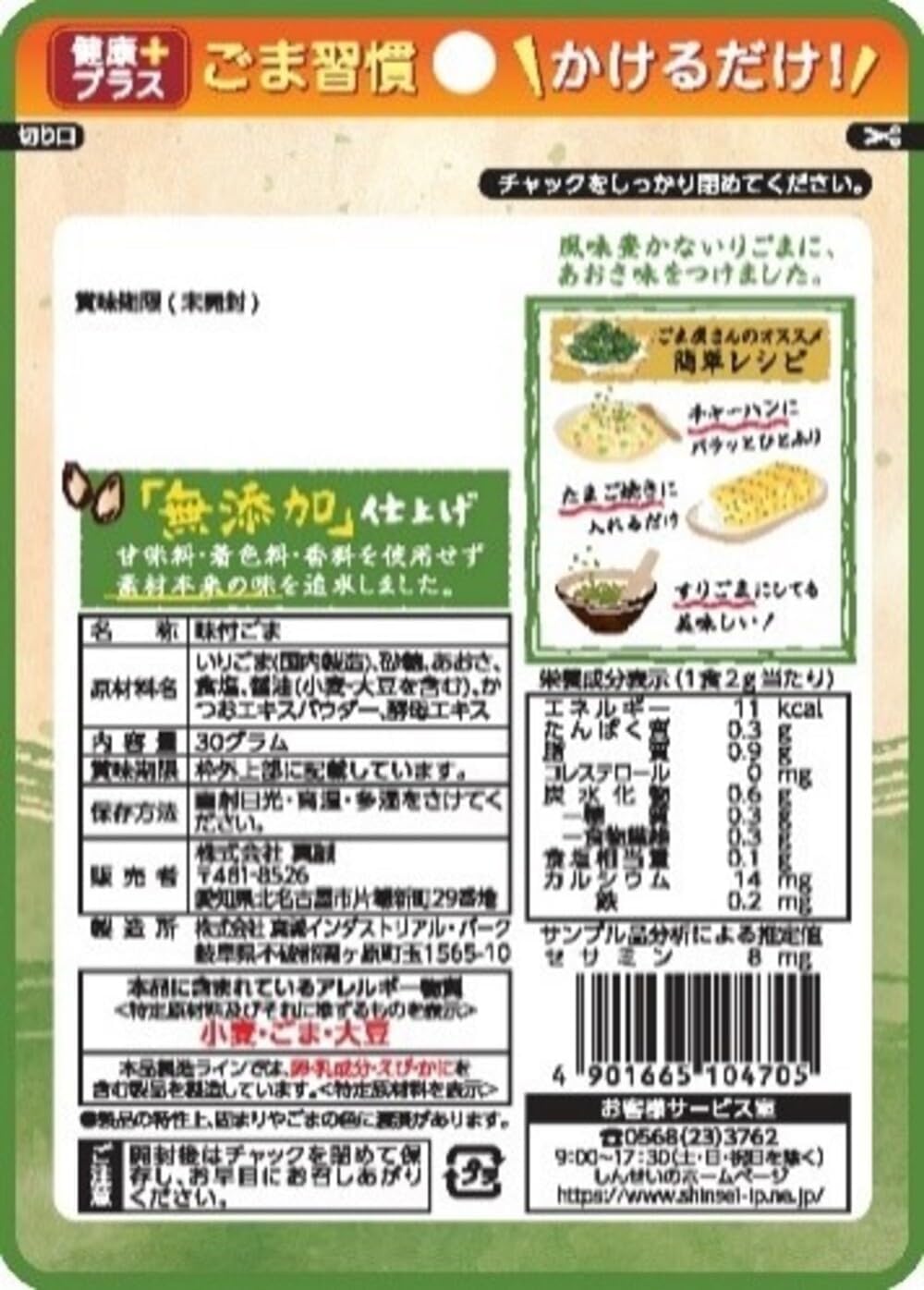 無添加あおさ味胡麻ふりかけ 30g