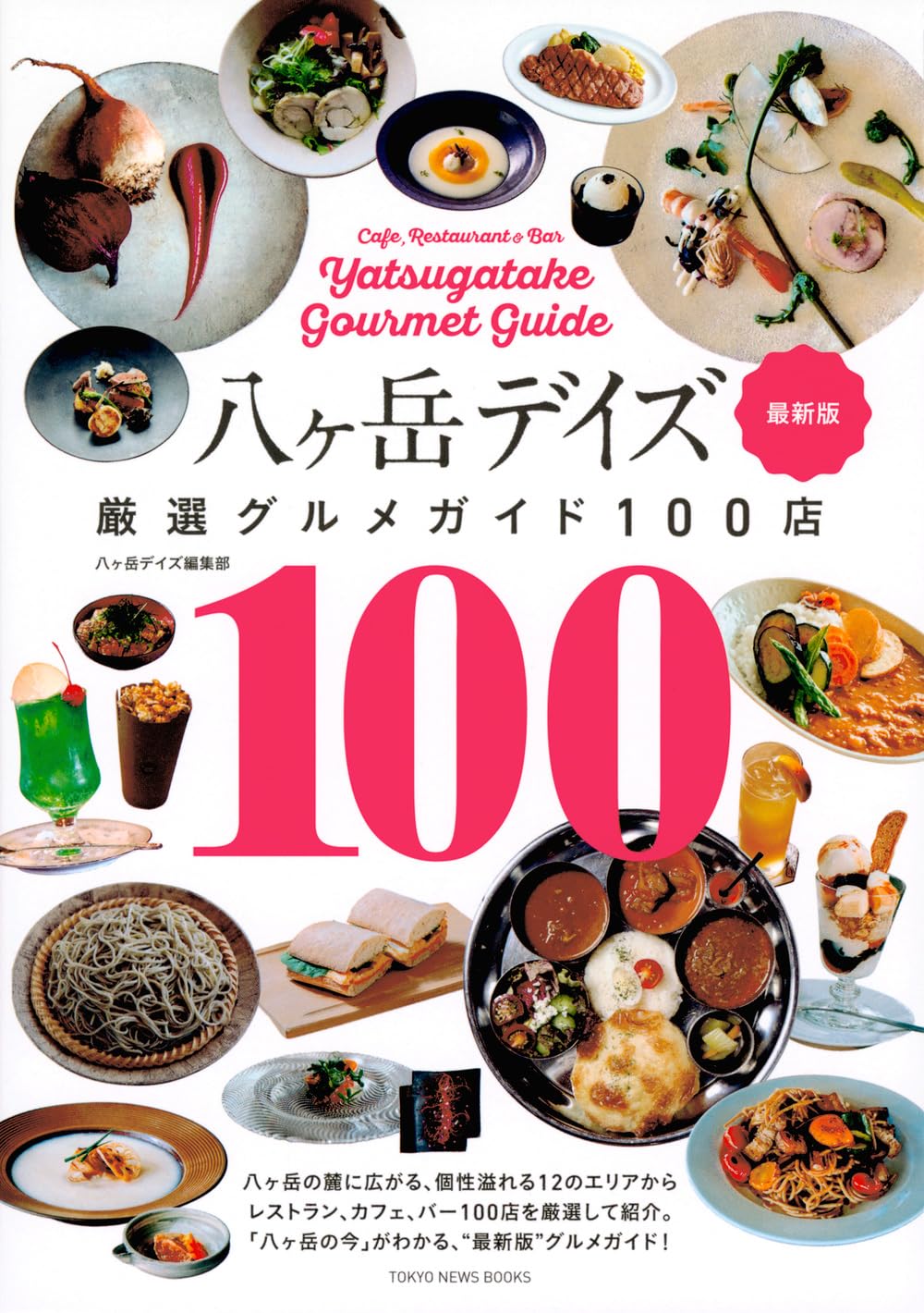 八ヶ岳グルメガイド100店 最新版