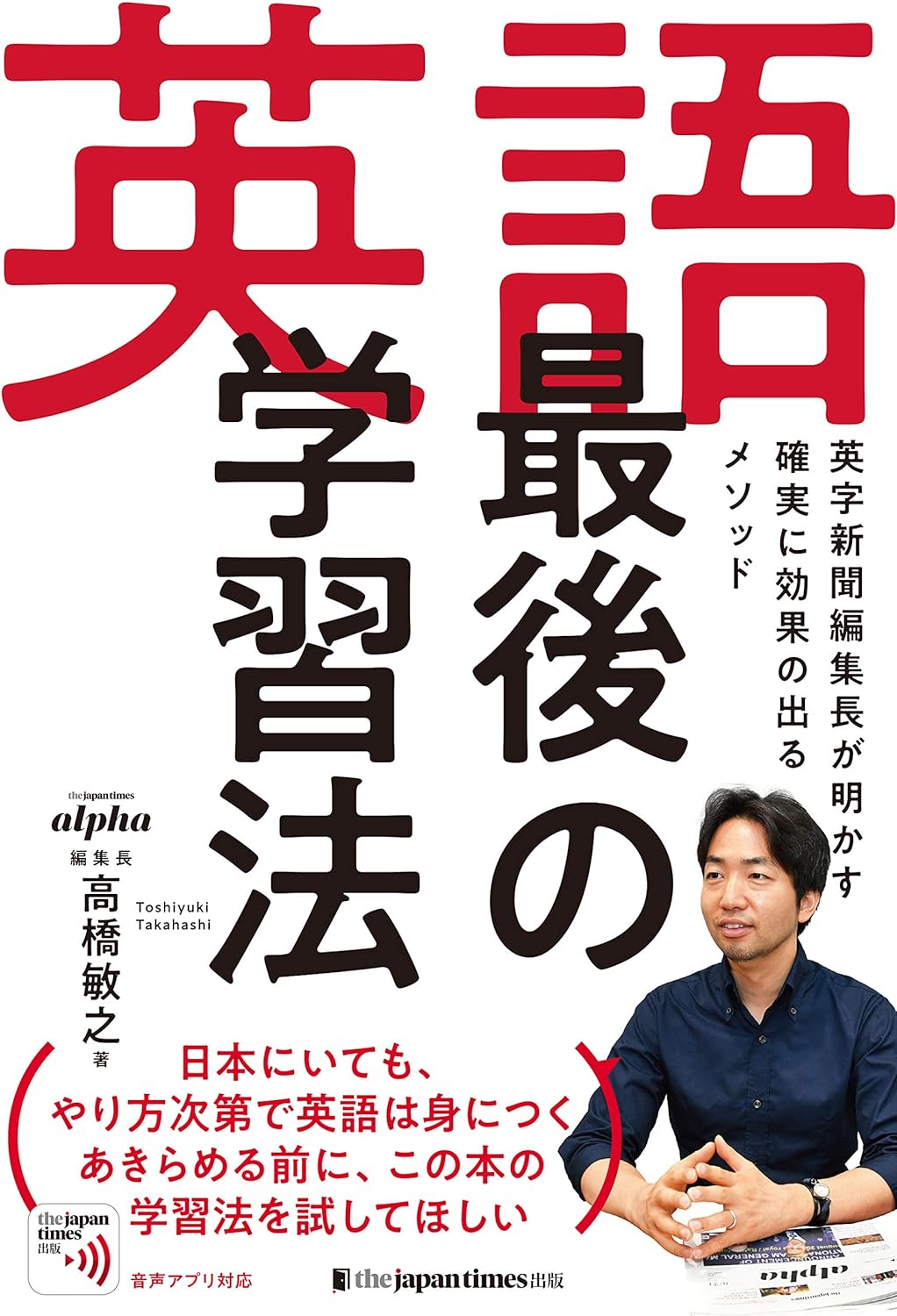 確実に効果を出す英語学習法――英字新聞編集長のメソッド