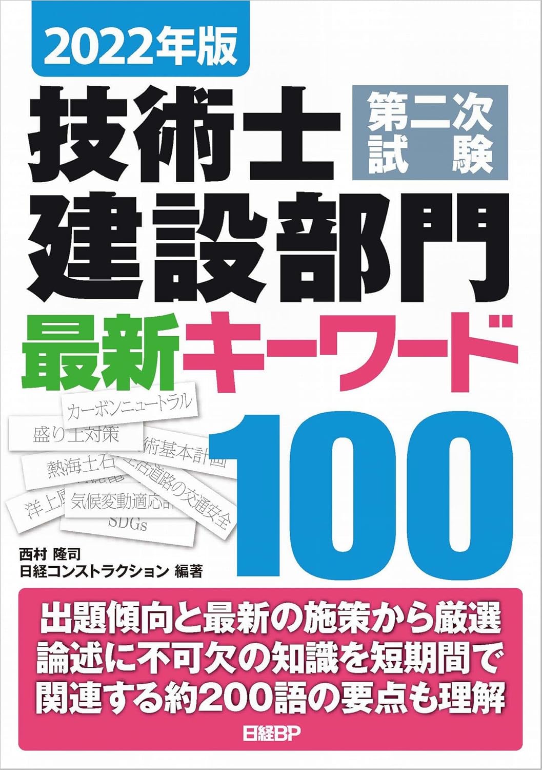 建設部門技術士第二次試験対策 2022年版 最新キーワード100