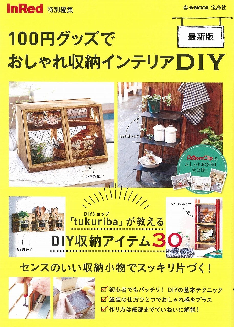 100円グッズのオシャレ収納DIYガイド【InRed特別編集】