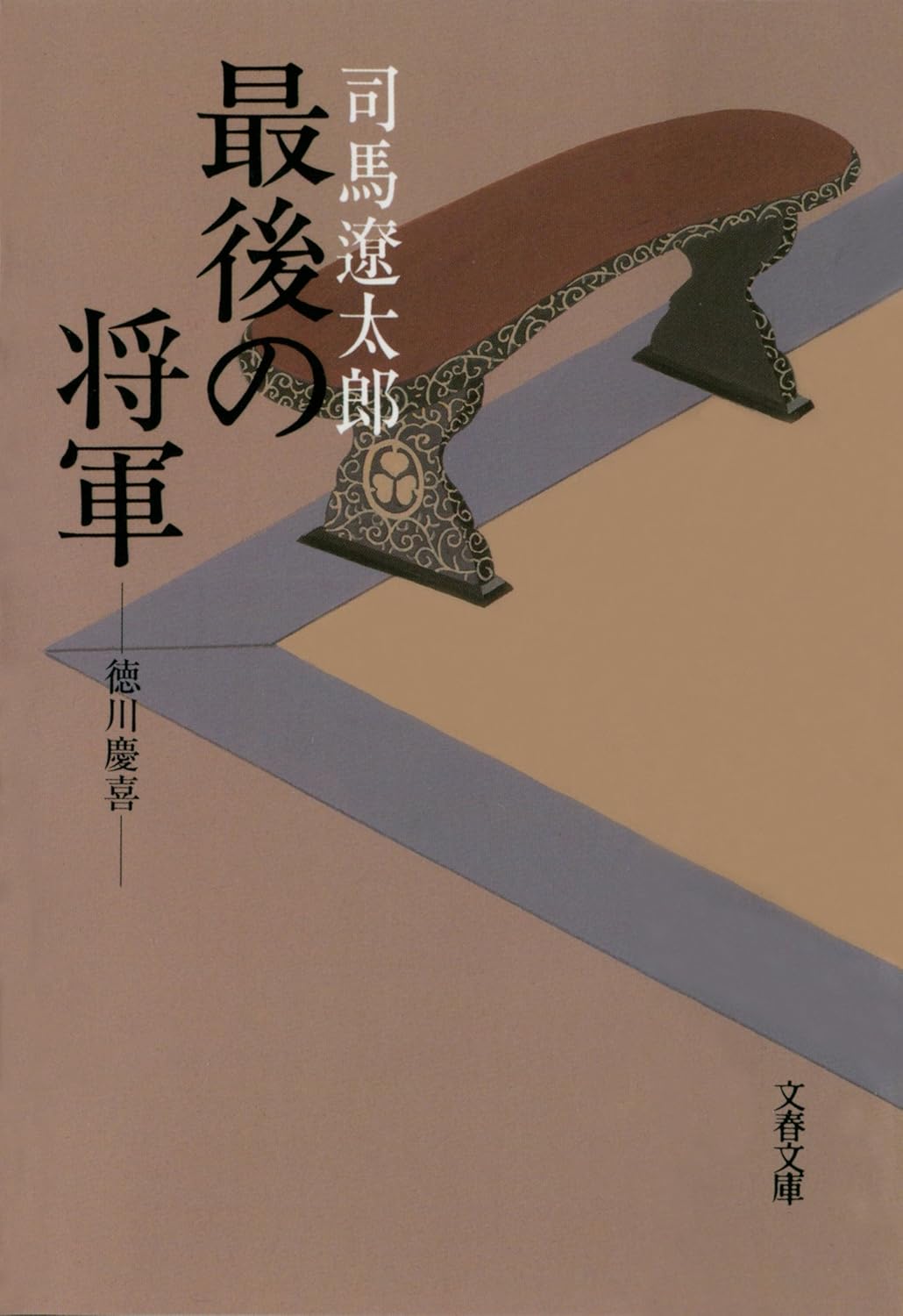 徳川慶喜伝記 (文春文庫)