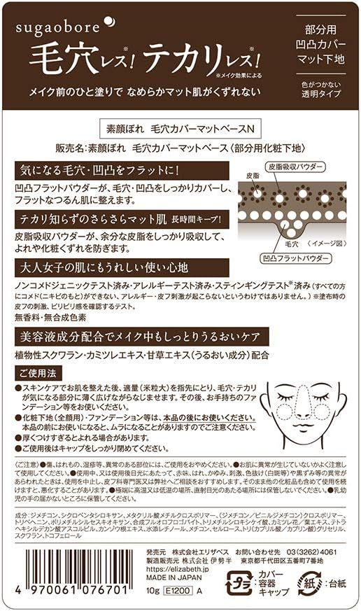 素顔ぼれ 毛穴カバーベース N 化粧下地 10g