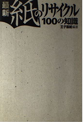 リサイクル紙に関する100の知識