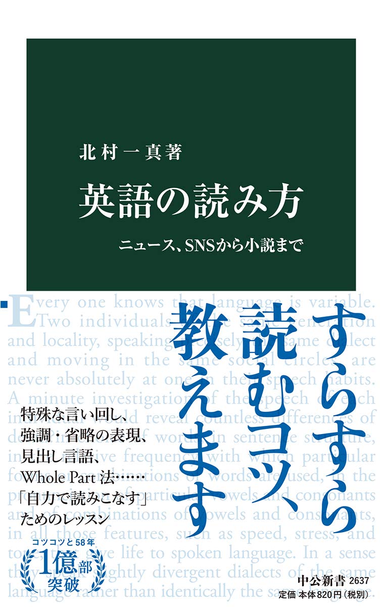 ニュースやSNSを活用した英語読み方ガイド (中公新書 2637)