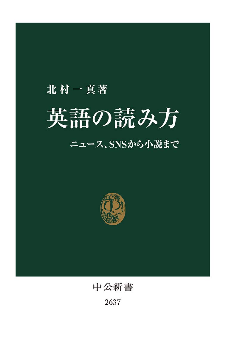 ニュースやSNSを活用した英語読み方ガイド (中公新書 2637)