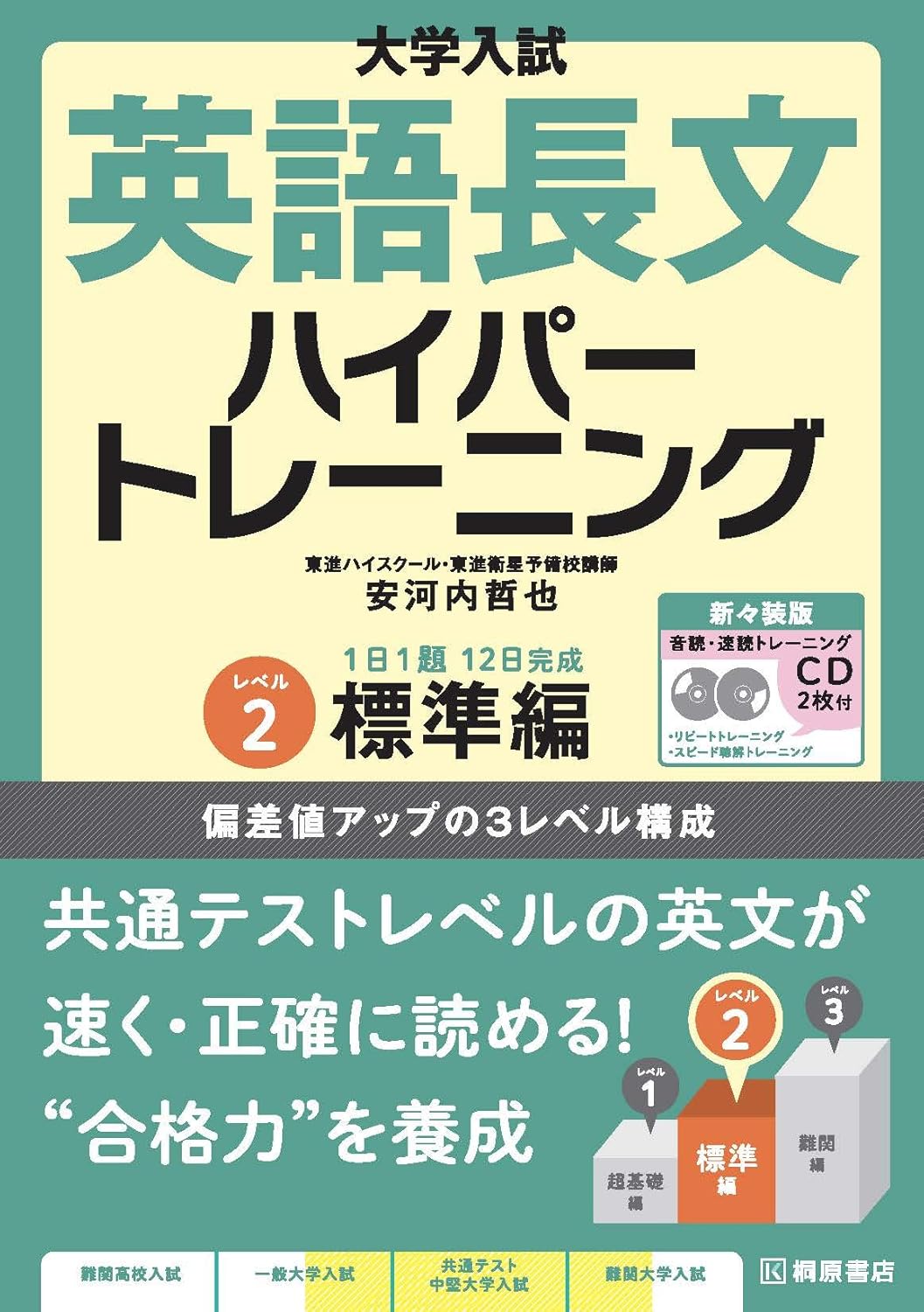 大学入試対策 英語長文ハイパートレーニング レベル2 標準編