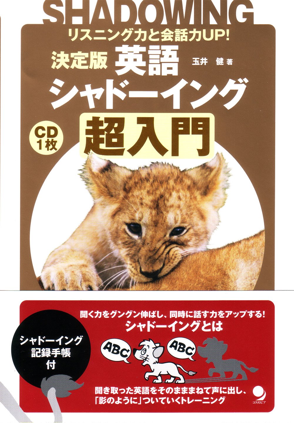 超入門英語シャドーイングCD付き教材
