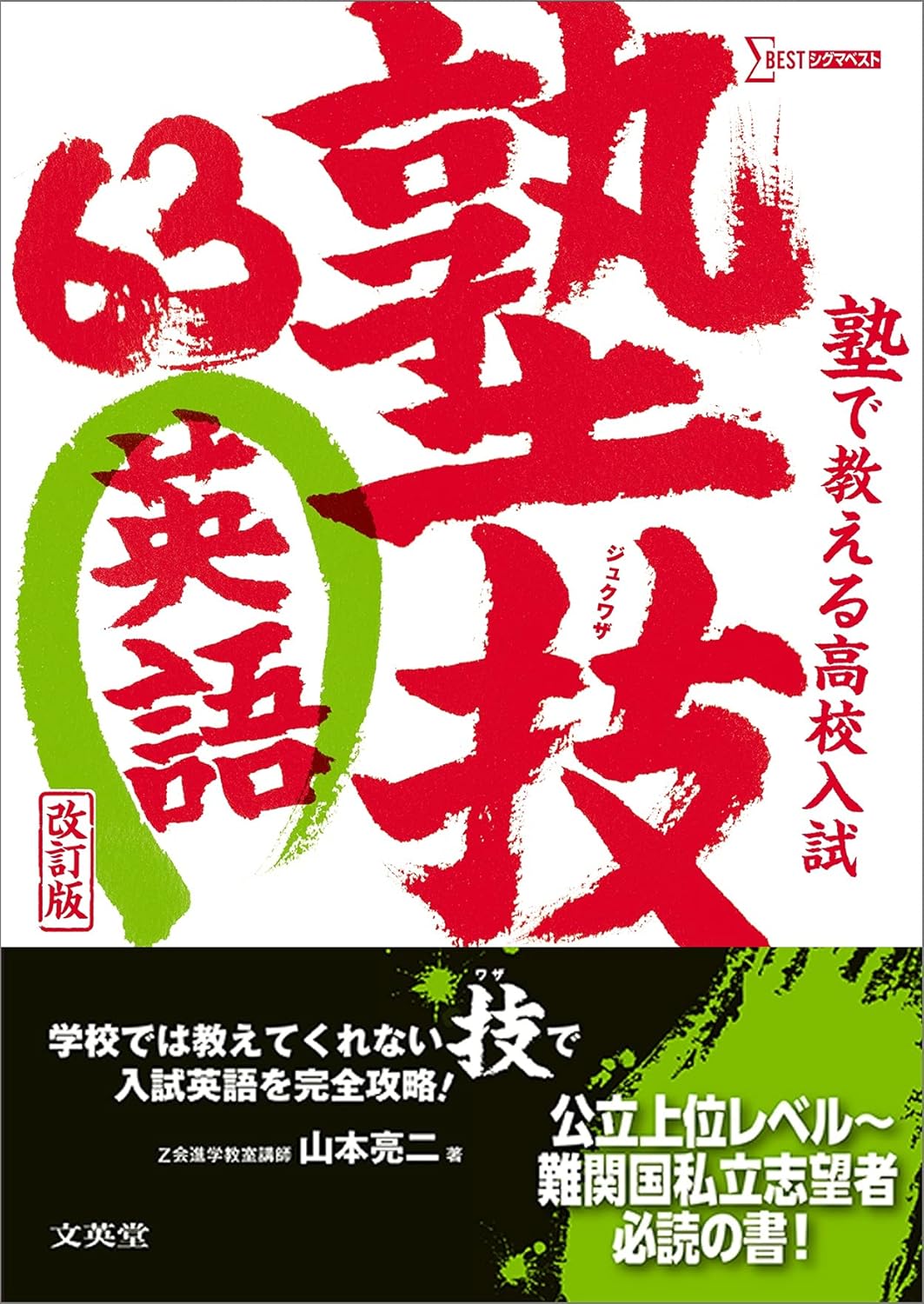 高校入試英語対策 塾技63 改訂版