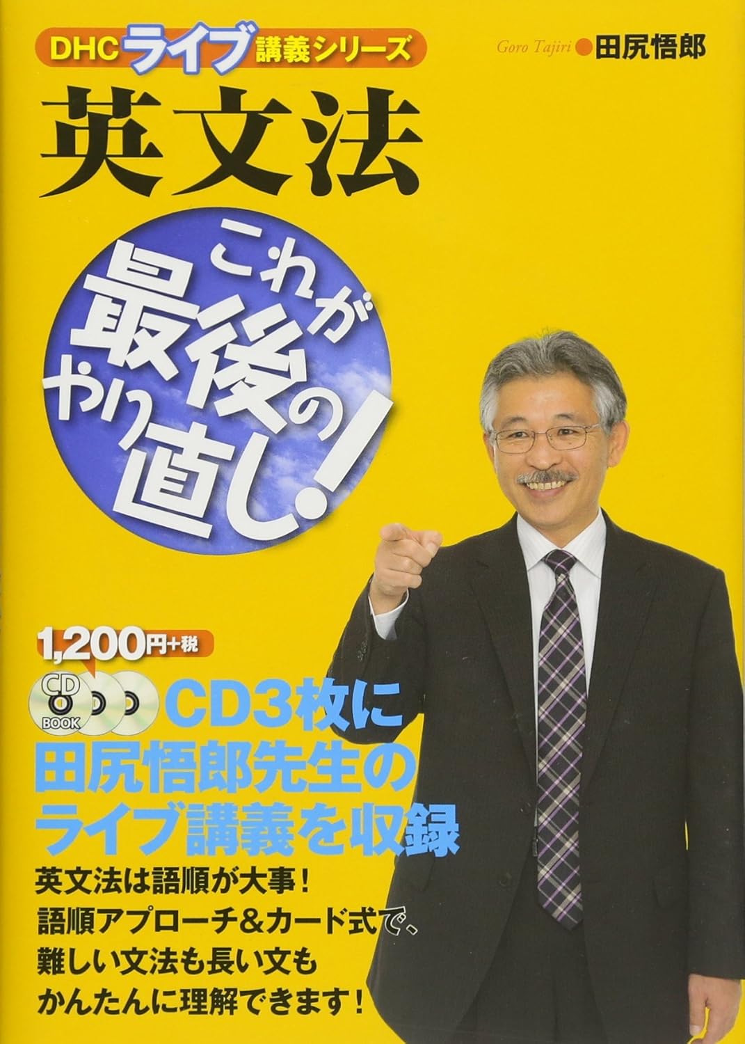 英文法 最後のやり直し CD付 (DHCライブ講義シリーズ)