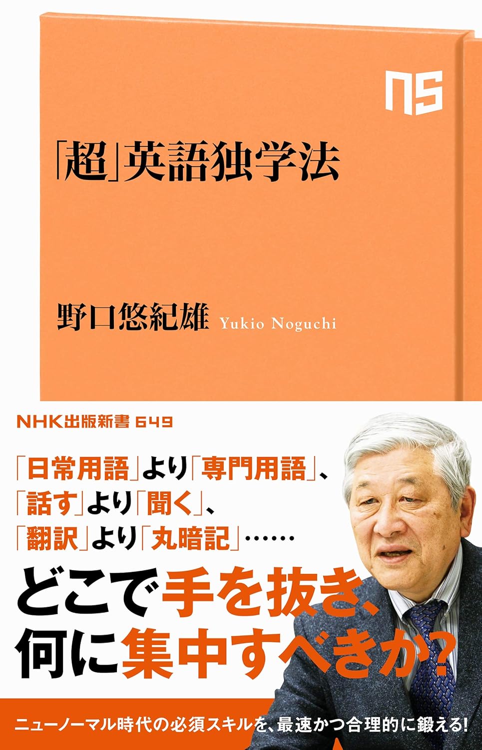 「NHK出版新書 649 超効率的な英語独学法」