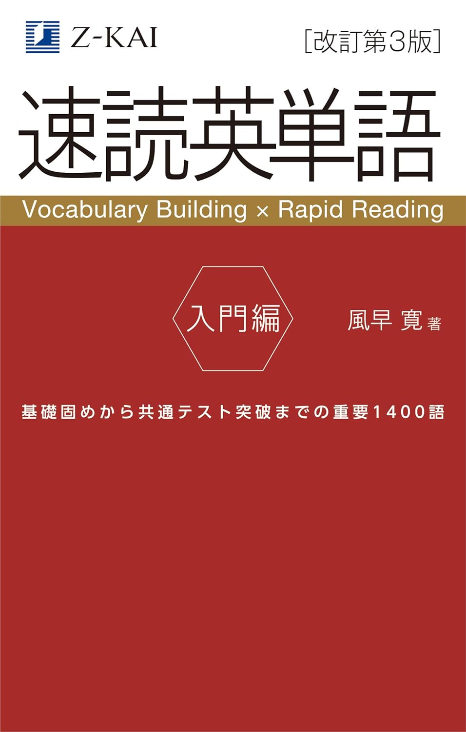 高校生向け速読英単語 入門編[改訂第3版] ｜音声無料で基礎から学べる教材