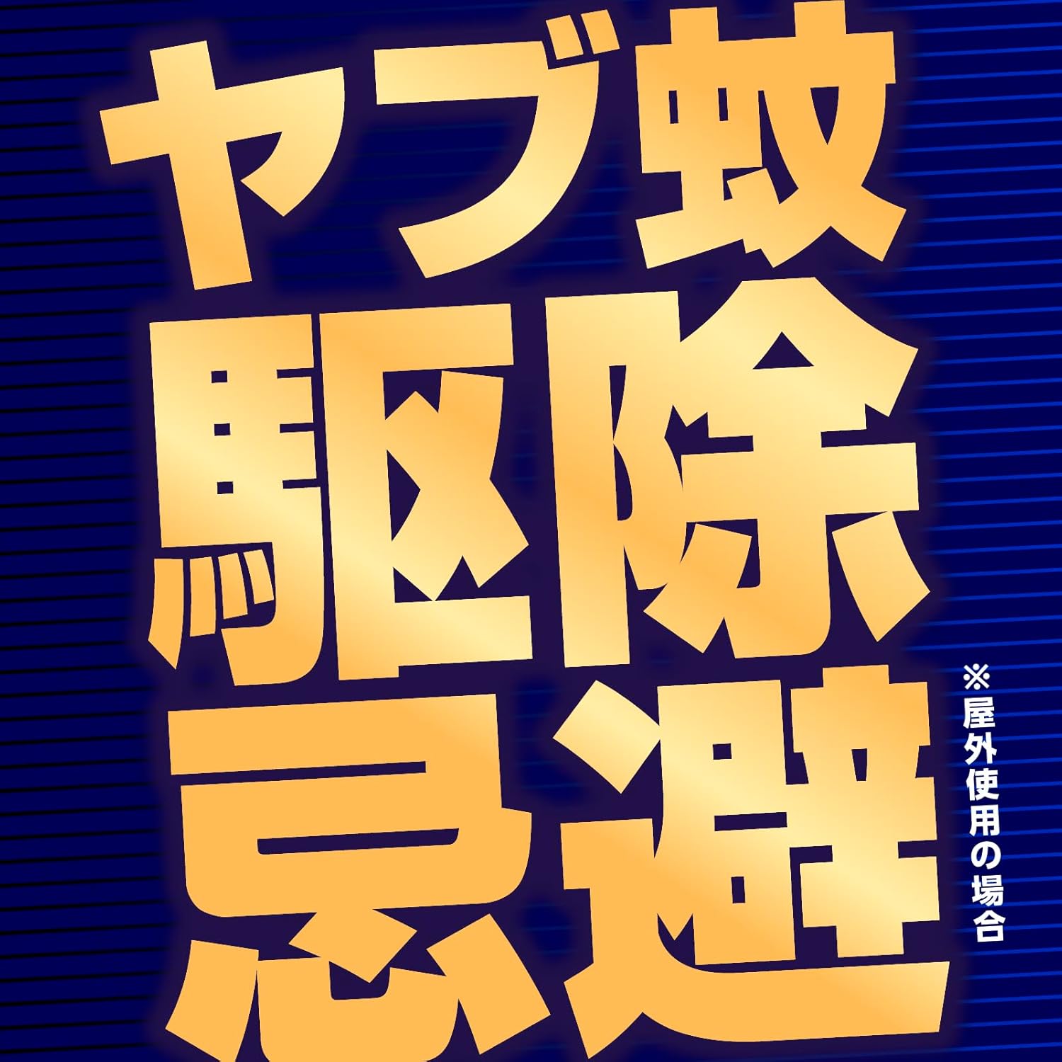 ヤブ蚊忌避スプレー 120回分 アースガーデン 園芸用