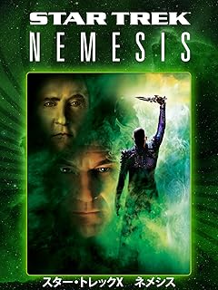 スター・トレックX：ネメシス