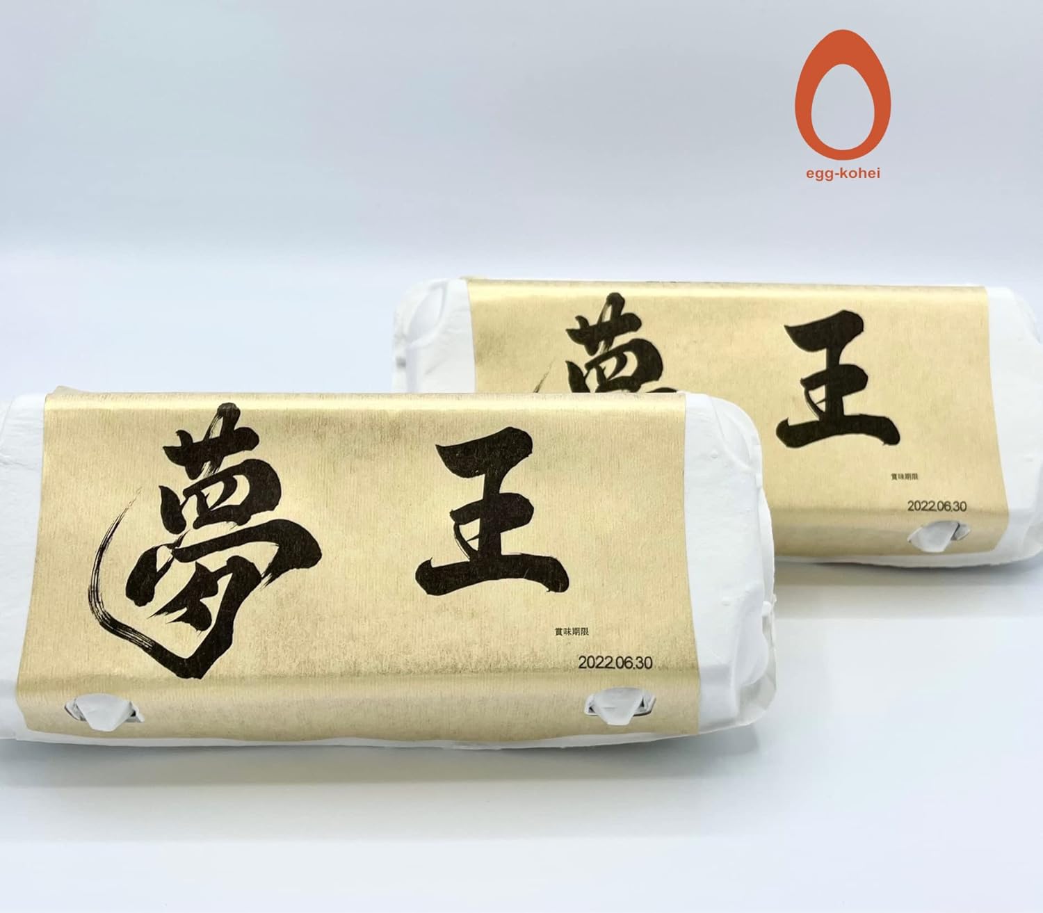 たまごかけご飯祭り3年連続グランプリ受賞 高級卵ギフト 夢王10個入