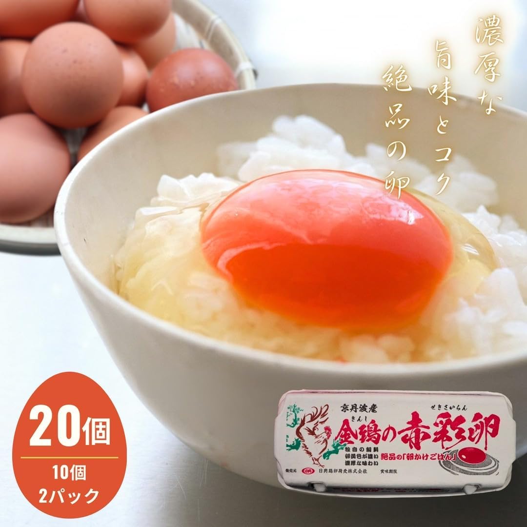 【高級赤彩卵 20個入 京丹波産 生食可】濃厚な味わいの新鮮卵 ギフト用