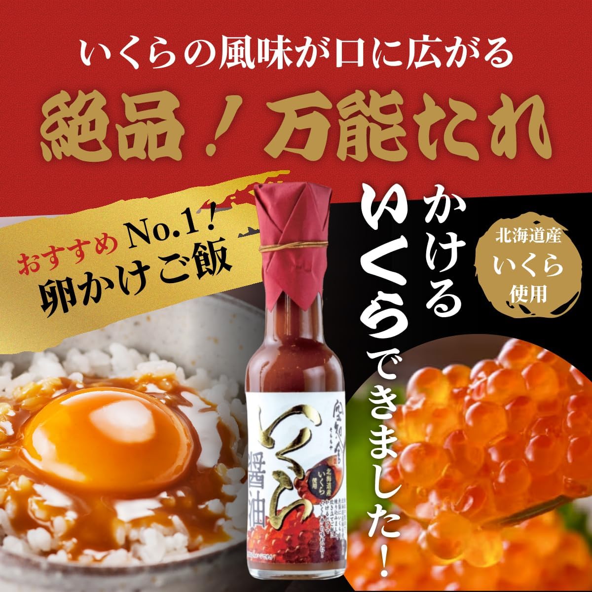 いくら醤油 (150ml) - 北海道産万能タレ、卵かけご飯やいくら丼に最適な濃厚な調味料