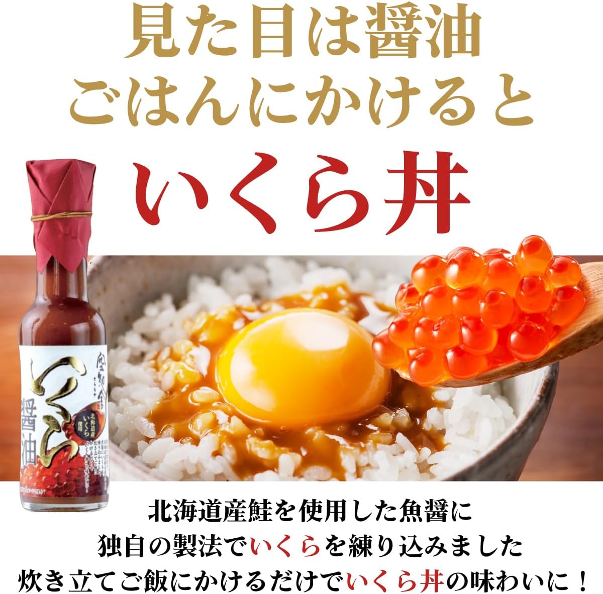 いくら醤油 (150ml) - 北海道産万能タレ、卵かけご飯やいくら丼に最適な濃厚な調味料