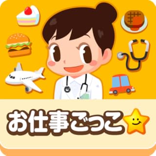 ごっこランド｜子供向け無料知育ゲームアプリ