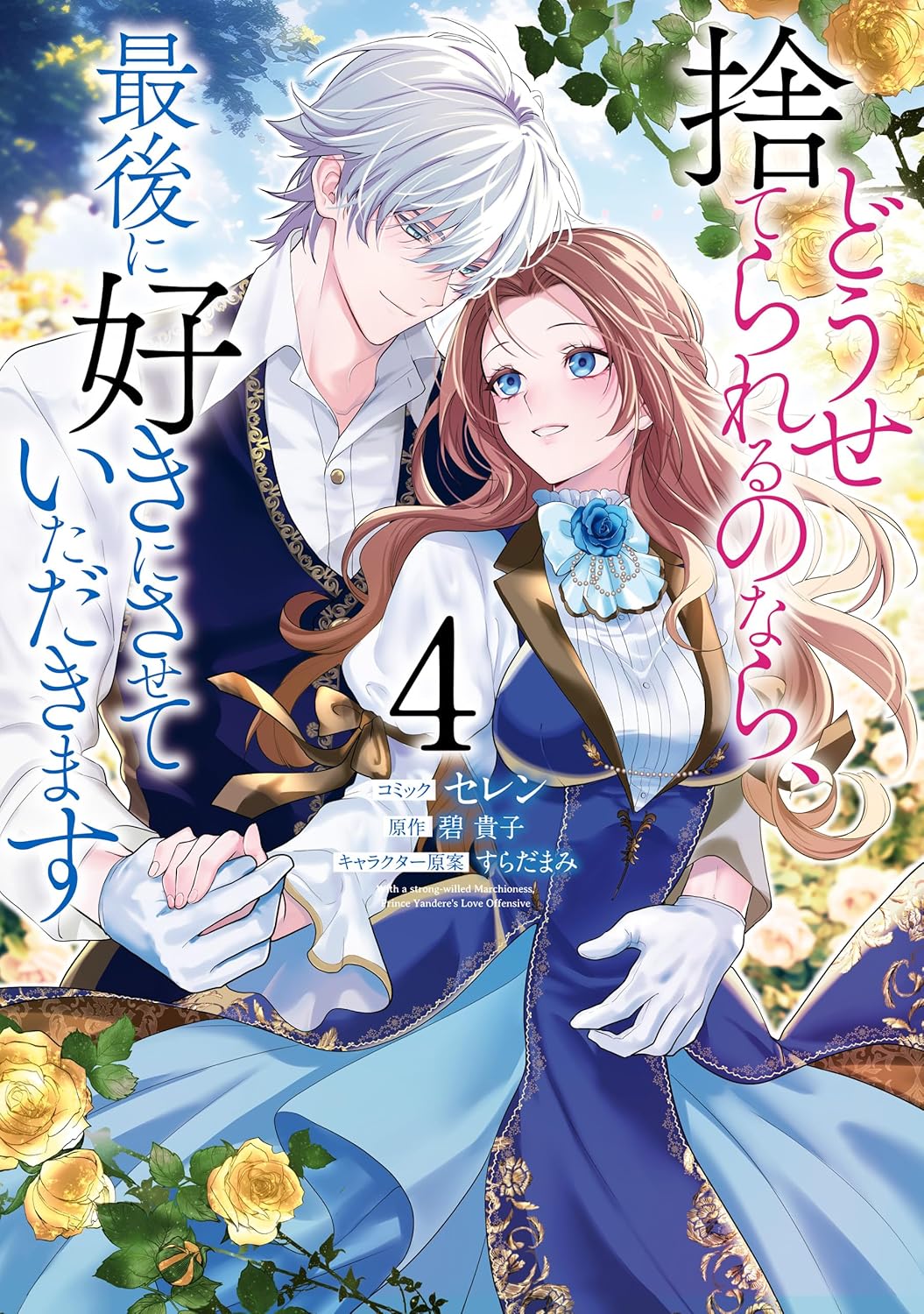 最後に好きにさせていただきます: 4【電子限定描き下ろし付き】 (ZERO-SUMコミックス)