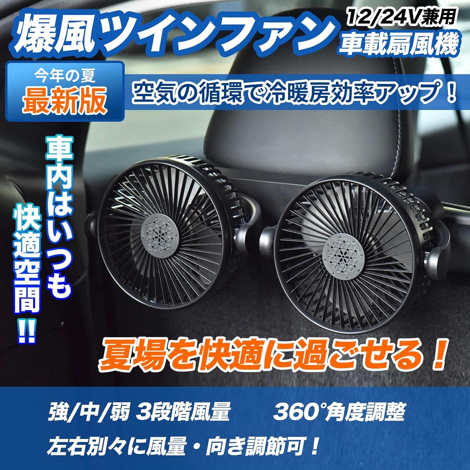 車載扇風機 強力静音 DC12V/24V 3段階風量 シガーソケット給電【子供の熱中症対策】