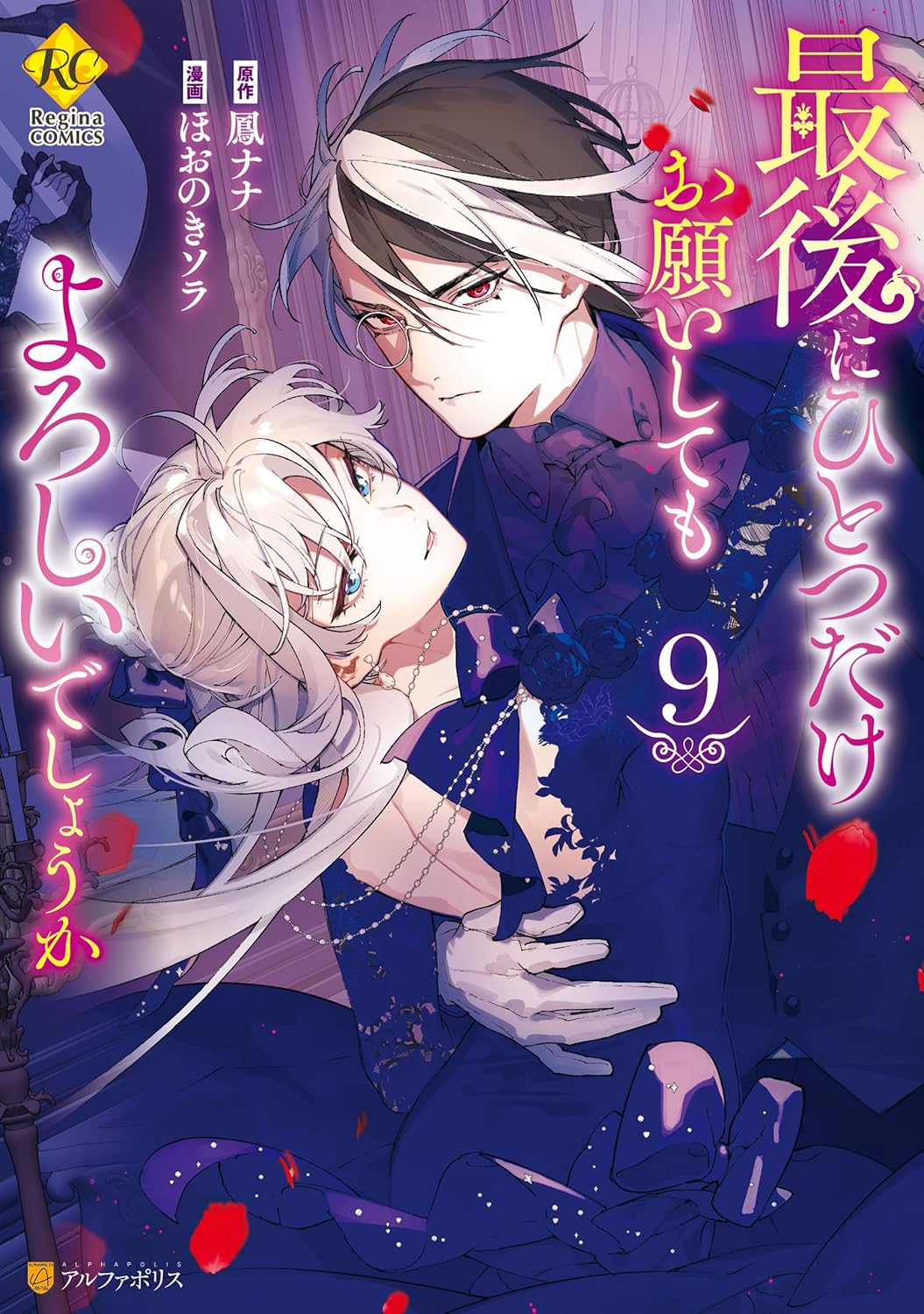 最後にひとつだけお願いしてもよろしいでしょうか9（レジーナCOMICS）