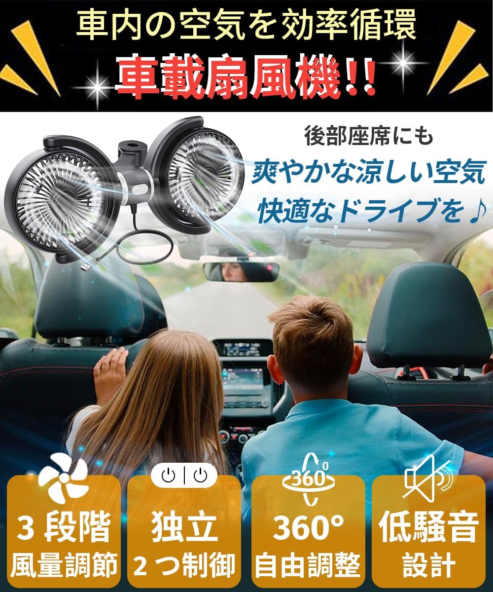 夏対策 車載扇風機 USB給電 360°回転 低騒音 後部座席用