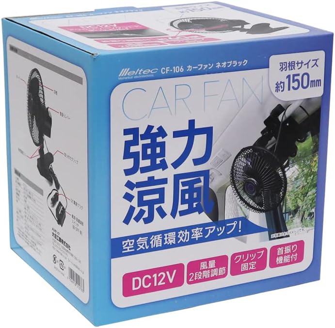 DC12V車用メルテック カーファン 150mm 強力涼風 クランプ式首振り Black CF-106