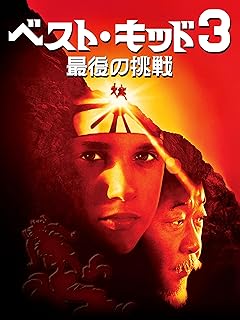 ベスト・キッド3 ～最後の戦い～