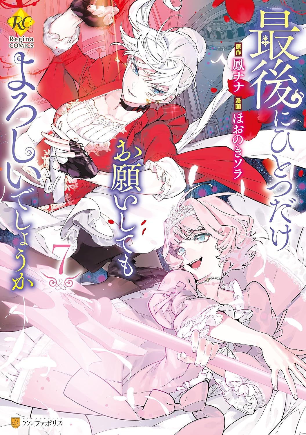 レジーナCOMICS「最後にひとつだけお願い」